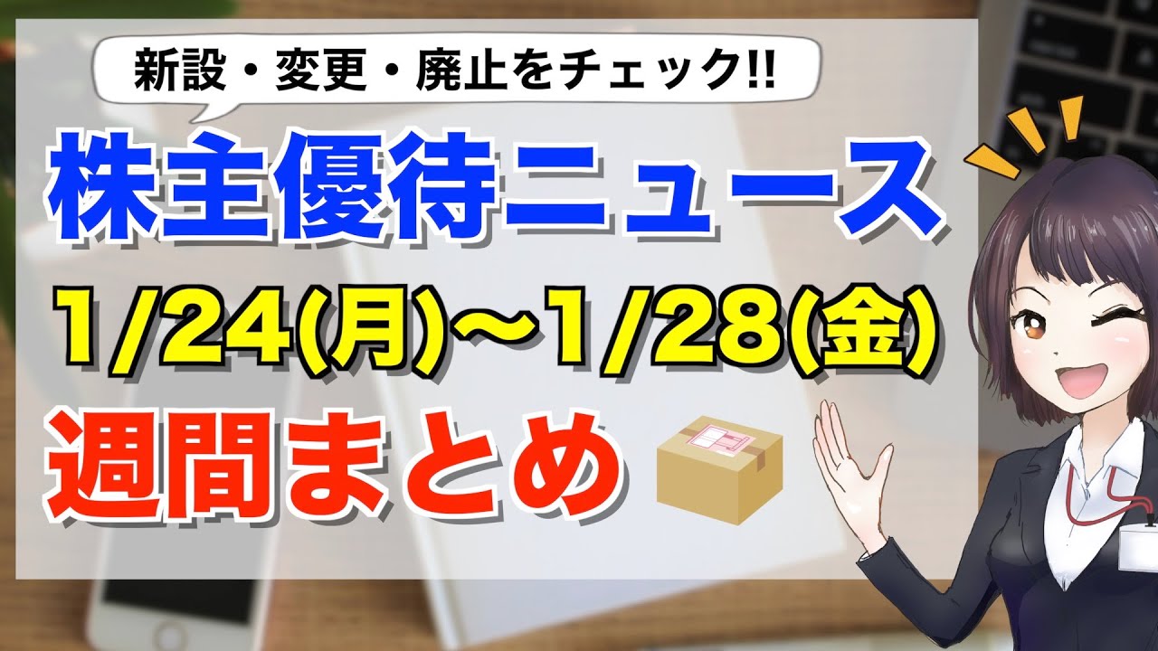 株主優待ニュース週間まとめ【1月24日(月)～1月28日(金)】