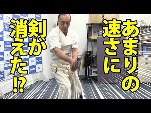 The fastest iai-jutsu ever!!Tetsuzan Kuroda  あまりの速さに剣が消えた！？鉄山の剣