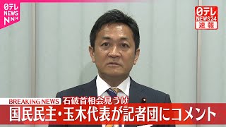 【速報】国民民主・玉木代表が記者団にコメント　石破首相会見うけ
