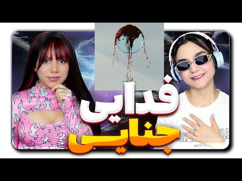 ​@moltaf @FadaeiTV Fadaei - Jenayi [Lyric Video] React Reaction -  ری اکشن فدایی جنایی