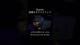 我等友情永久不滅卍　#bigwalk #ゲーム #ゲーム配信 #ゲーム配信見に来てね #カオススクワッド