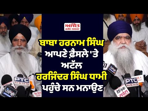 ਬਾਬਾ ਹਰਨਾਮ ਸਿੰਘ ਆਪਣੇ ਫ਼ੈਸਲੇ 'ਤੇ ਅਟੱਲ, ਹਰਜਿੰਦਰ ਸਿੰਘ ਧਾਮੀ ਪਹੁੰਚੇ ਸਨ ਮਨਾਉਣ