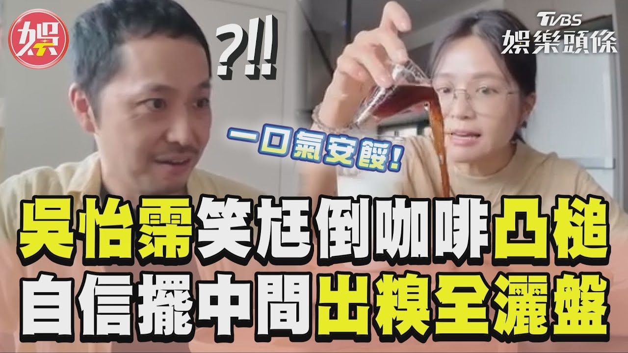 影音/吳怡霈笑日籍尪倒咖啡凸槌! 自信「擺中間」一口氣全灑盤