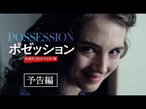 『ポゼッション 40周年HDリマスター版』予告編