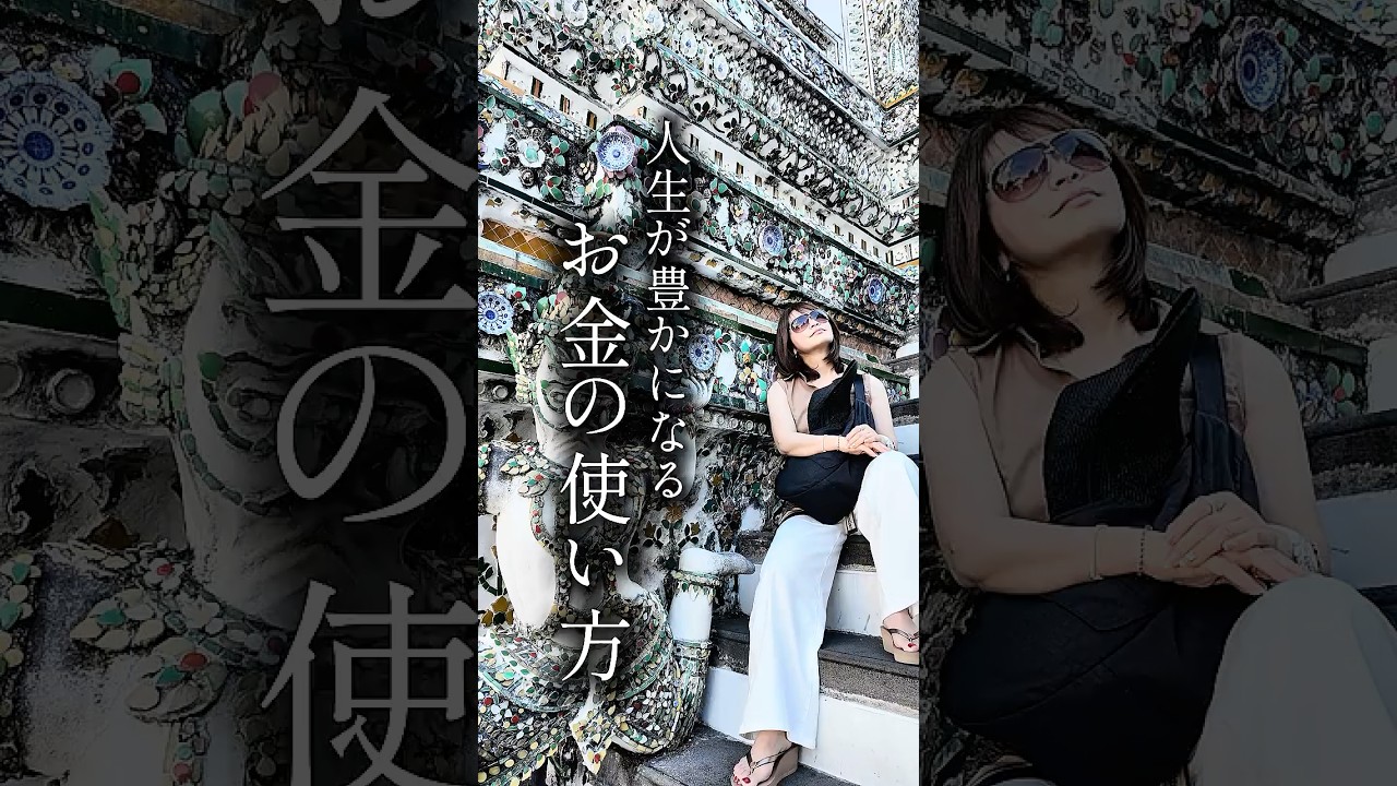 人生が豊かになるお金の使い方【考え方・不安・お金・成功法則・人生・コーチング】ワタナベ薫 30秒講座