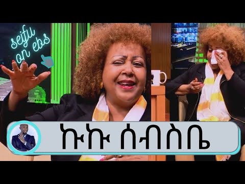 ተወዳጅዋ ድምፃዊት ኩኩ ሰብስቤ አዝናኝና አስተማሪ ጨዋታ | Seifu on EBS | Kuku Sebesebe