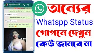 অন্যের whatspp status দেখুন কেউ জানবে না !! See WhatsApp Status Secretly !! Android Tech Studio