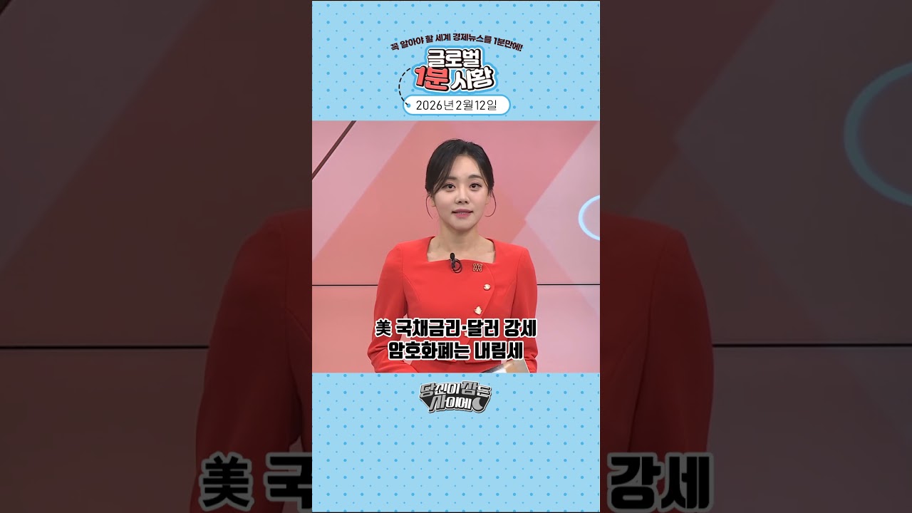 2월 12일 글로벌 1분 시황✅ #당잠사 #굿모닝한경글로벌마켓 #1분시황 #SHORTS