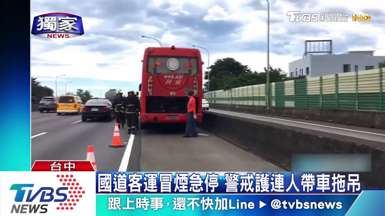 國道客運冒煙急停　警戒護連人帶車拖吊