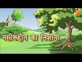 नसीरूद्दीन का निशाना | Naseroden Ka Nishaana | Class 4 Hindi | From Eguides