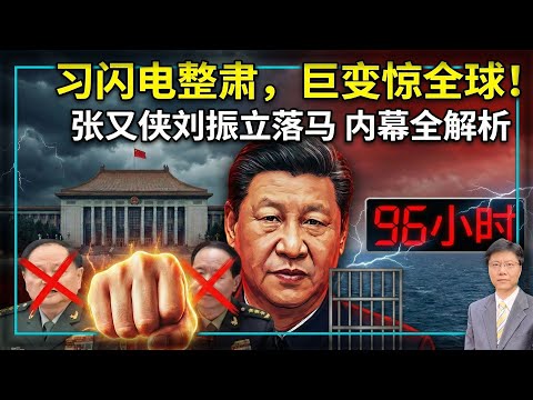【杰森视角】 枪战、告密、反扑：惊悚96小时! 中国未来从此不可预测 ! 不是反腐，是战争：深挖军方高层团灭的残酷！中共军方社论揭根本真相！张又侠架空习近平却为何不动手？这场政变如何改写台海剧本？