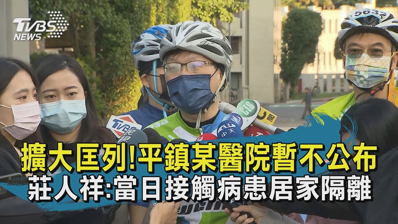 平鎮某醫院接觸20分鐘!莊人祥認案908「病毒量高」