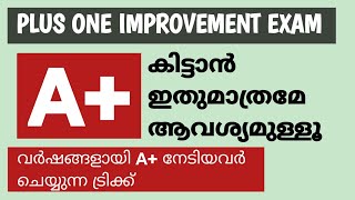 Plus One Improvement Exam | A Plus നേടാൻ ഇതു മാത്രം ചെയ്‌താൽ മതി #anilkumareconlab #econlab