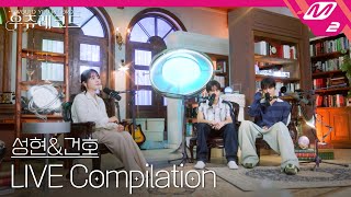 [LIVE] CORTIS 성현&건호 라이브 모아 듣기 | 우쥬레코드 코르티스 편