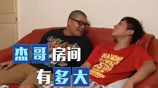 [問卦] 杰哥的家一點也不大啊?