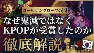 【真相】なぜ『鬼滅の刃』より「KPOPガールズ! 」が受賞したのか！ゴールデングローブ賞の歴史や解説【メディアでは報道されない】韓国の政治経済とNetflixの関係について徹底分析！