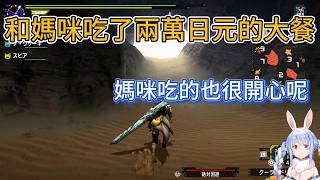 一個炸螃蟹要一萬日元？？其實是和媽咪吃了兩萬日元的豪華大餐！【hololive中文精華/兎田ぺこら/usadapekora】