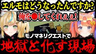 【にじさんじ】猫屋敷美紅のモノマネリクエストで地獄と化すあらなみマイクラｗ立伝都々悶絶！？【先斗寧/夜牛詩乃/水面まどか/切り抜き】
