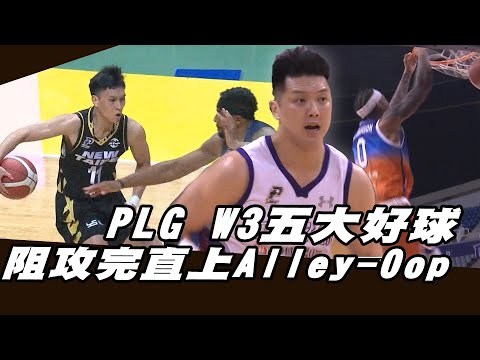PLG》五大好球｜林宜輝No Look Pass 辛巴｜楊興治禁區妙傳湯瑪士｜澎澎背傳神乎其技｜左手怪傑一打四上籃得分【MOMO瘋運動】