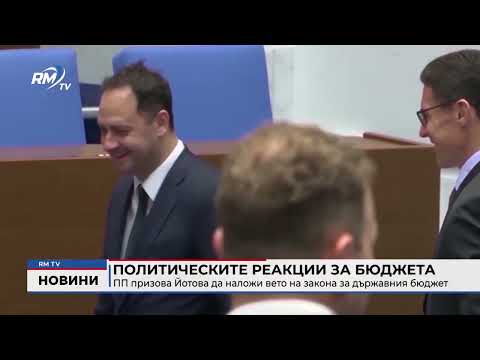 Политическите реакции за бюджета: ПП призова Йотова да наложи вето на закона за държавния бюджет