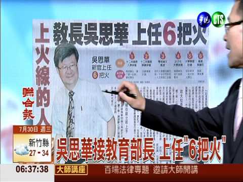 吳思華接教育部長 上任"6把火"
