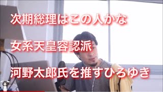 次期総理大臣はこの人!河野太郎氏を推すひろゆきと女系天皇容認派の話【ひろゆき】【ひろゆき切り抜き】