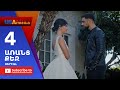 Aranc Qez/ԱՌԱՆՑ  ՔԵԶ- Episode 4