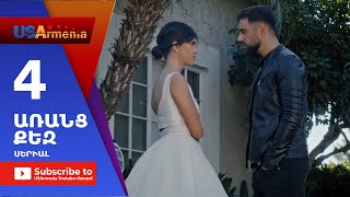 Aranc Qez/ԱՌԱՆՑ ՔԵԶ- Episode 4
