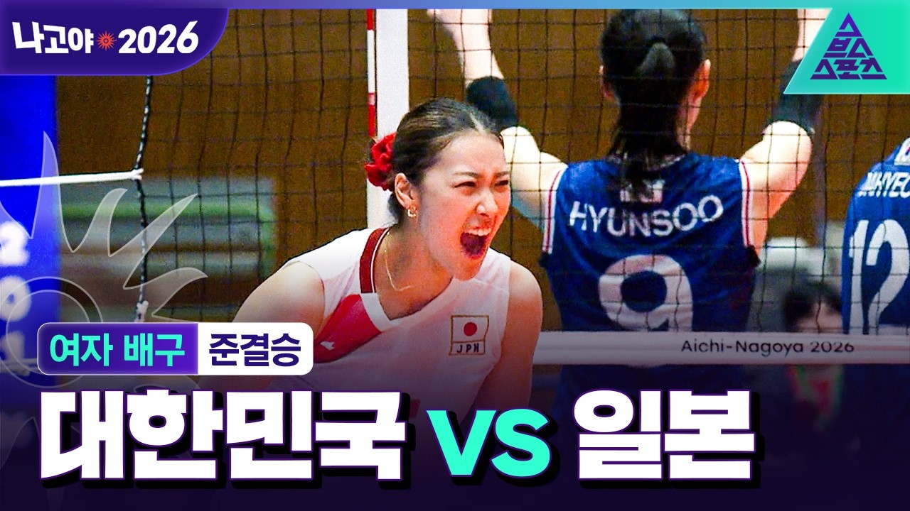 [주요장면_2026 아시안게임] 여자 배구 준결승 대한민국 vs 일본ㅣ한일전 결과는 과연?????