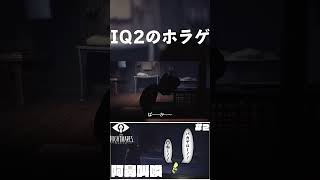 IQ2のホラゲー #shorts  #littlenightmares #リトルナイトメア #ホラー #ホラーゲーム #ゲーム実況 #ゲーム #絶叫 #2 #apopo3po #ぽっぷ