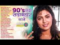 90 S हिंदी सदाबहार गाने Hindi Sadabahar Songs Hindi Songs 90 S Roman
