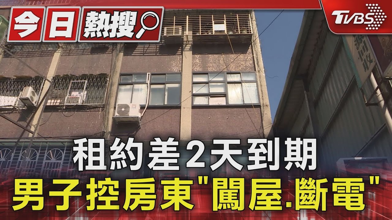 租約差2天到期 男子控房東「闖屋、斷電」