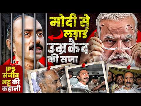 जेल में बंद बहादुर IPS- Sanjiv Bhatt की कहानी| Shyam Meera Singh |