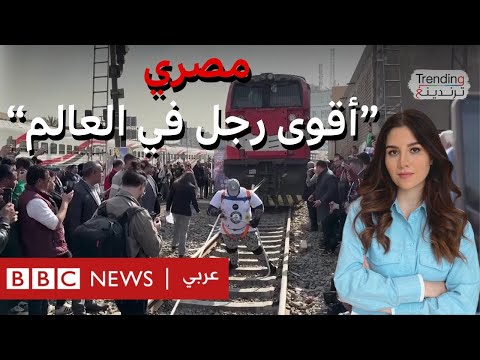 فيديو | صائما.. مصري يسحب قطارا بأسنانه ويدخل موسوعة غينيس للأرقام القياسية.. أشرف كابونغا يتحدث لترندينغ