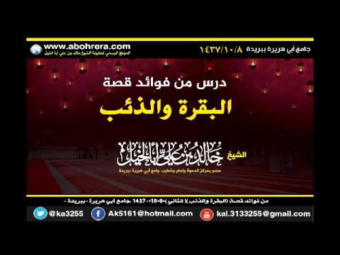 من فوائد قصة البقرة والذئب - الثاني -8-10-1437 جامع أبي هريرة ببريدة الشيخ خالد بن علي أبا الخيل 