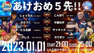 【あけおめ5先】サイキック（ルシア）VSとら五郎（アレク）【とら五郎イベント】