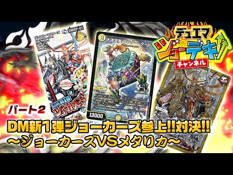 【デュエル・マスターズ】ジョーデキチャンネル ジョーカーズＶＳメタリカ【デュエマ】
