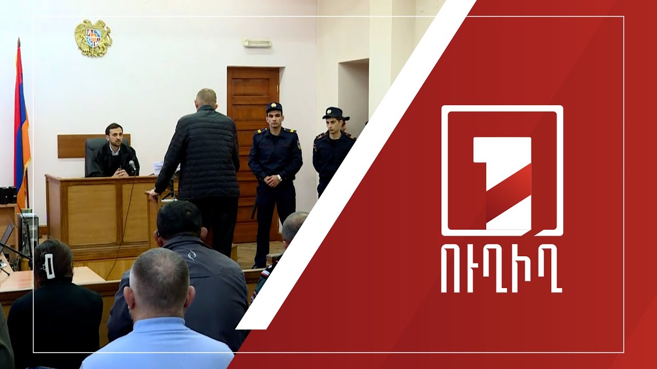 Շարունակվում է հրամանատար Իշխան Վահանյանի գործով նիստը | ՈՒՂԻՂ