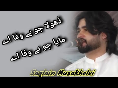 Dhola Jo Bawafa Ha | Dar Dar Ta Roldi Pai Aa | Saqlain Musa Khelvi Song