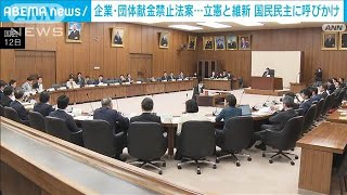 立憲と維新、企業・団体献金禁止法案めぐり“国民民主党も野党案に賛同を”(2025年3月12日)