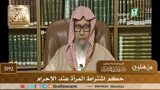 [3192] حكم اشتراط المرأة عند الإحرام - صالح الفوزان