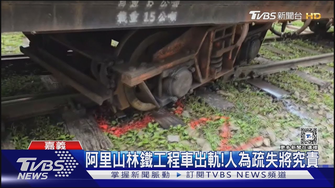 人為疏失!阿里山林鐵工程車2節車廂出軌 一列車延誤