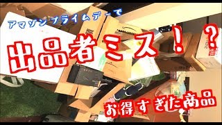 【爆買い】amazonプライムデーで買っても買っても得する商品があった