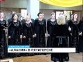 Концерт знаменитого камерного хора «Алания» 