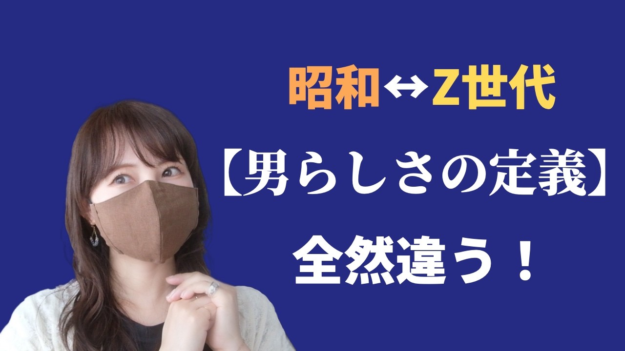 【その常識古いかも?!】世代間で違う「男らしさ」の定義