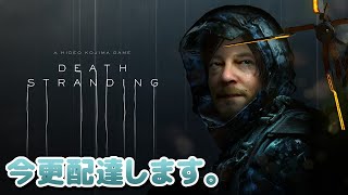 伝説の配達人を目指して！#11【DEATHSTRANDING】　【ナカユウ】