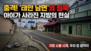 충청남도 태안군 남면 남면로 125 전체인구의 거의 절반이 만 65세이상 노인인 초고령화 마을 영상 썸네일