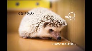 【ラジオ】くらげラジオ〜GWとかのお話〜【くらげちゃん】