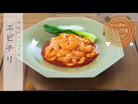 栄養学科 飲み込みにやさしい介護食／ゲル化剤の使い方　見た目も美味しいえんげ食レシピ　エビチリ（えんげ食）