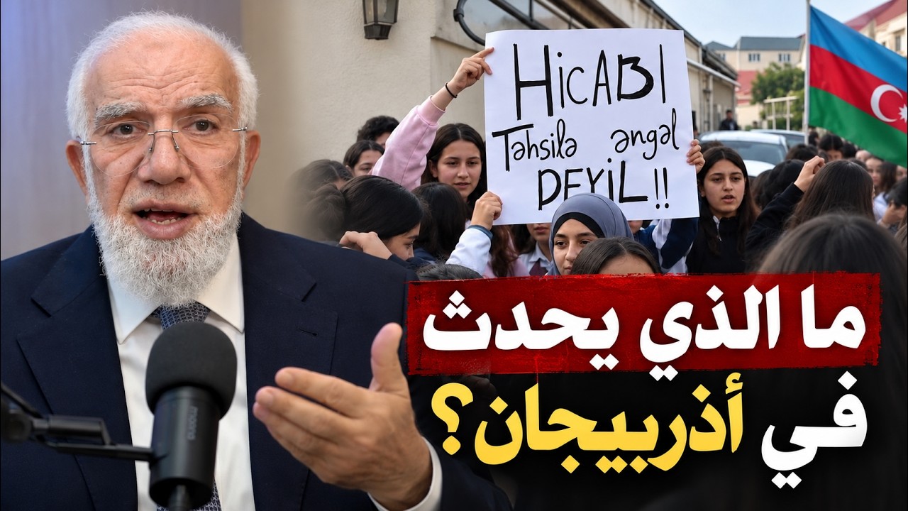 ما الذي يحدث للحجاب في أذربيجان؟ د. عمر عبد الكافي يعلّق